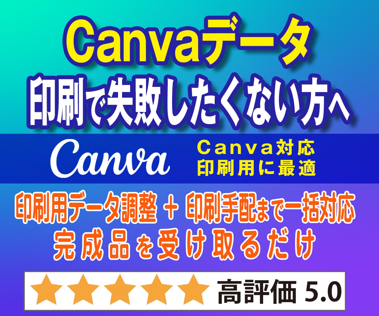 Canvaデータを高品質印刷でお届けします 印刷向け調整後に高品質印刷で送料無料でお届け イメージ1