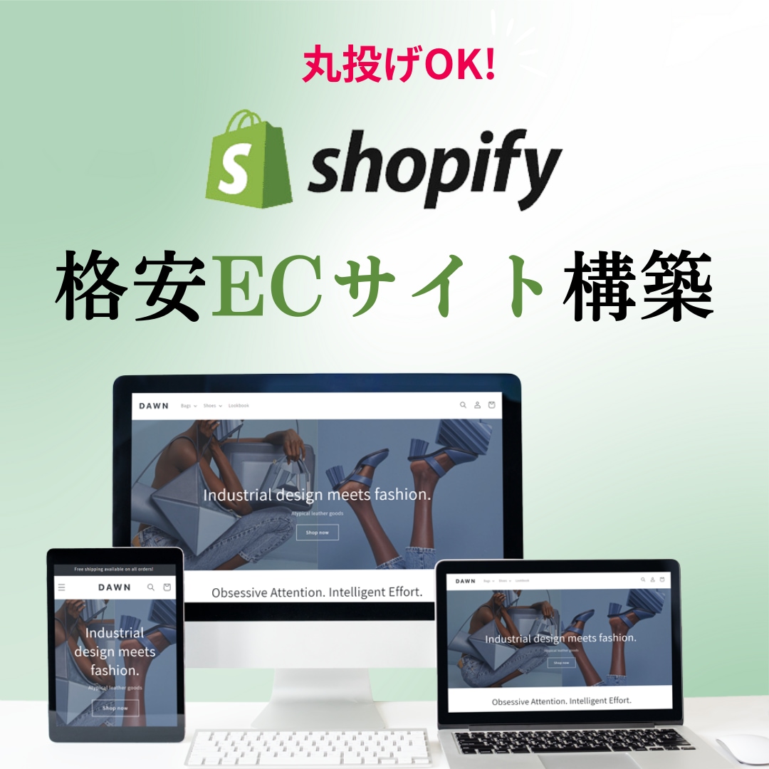 Shopify認定パートナーがECサイト制作します 初心者歓迎 ｜丸投げOK｜低価格｜サービスに自信あり イメージ1