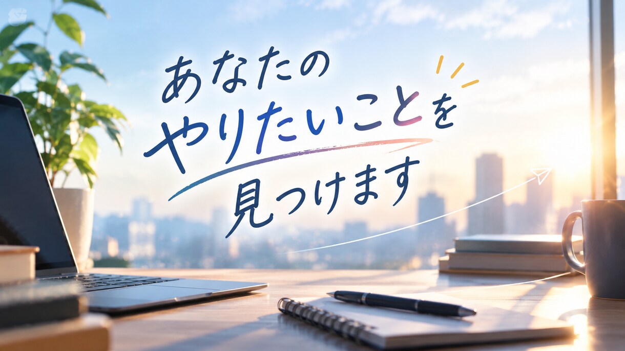 あなたのやりたいことを相談により一緒に見つけます 自己理解を通して間違えない転職をしましょう！ イメージ1