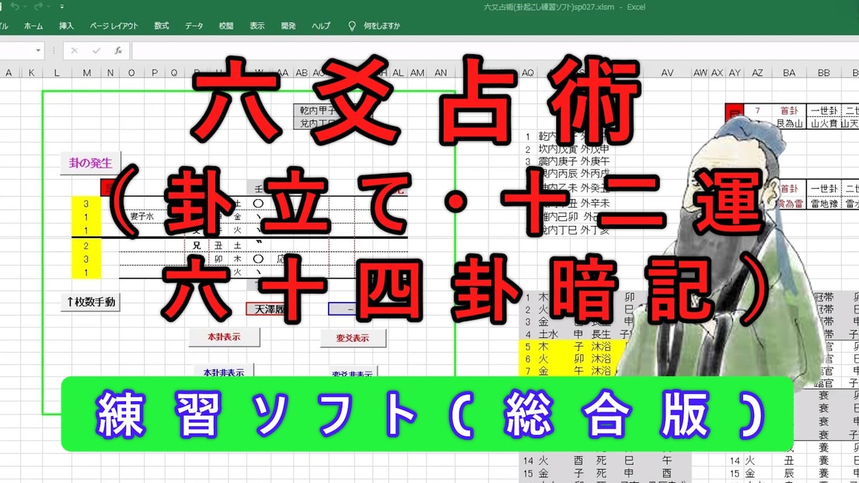 練習ソフト-総合版-六爻占術(立卦)を販売します これ一本で卦立てや、十二運、六十四卦の勉強できる優れもの イメージ1