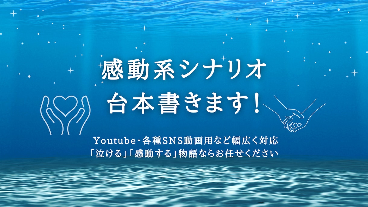 文字単価1円〜　感動シナリオを書きます 泣ける！感動系シナリオならお任せください！ イメージ1