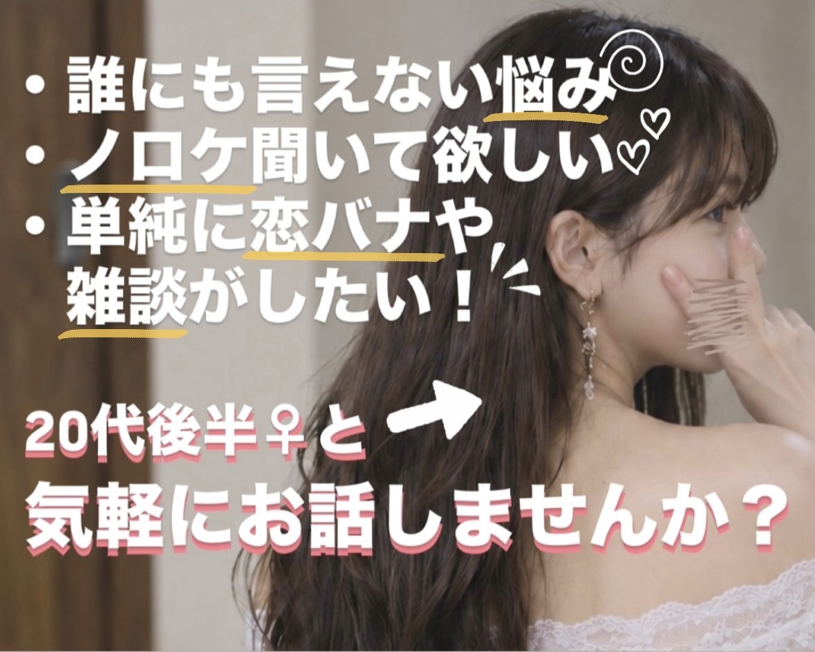 ふらっと気軽に❁⃘恋愛のお悩み、雑談お聞きします 誰にも言えない恋の悩みも…！20代後半女と恋バナしませんか イメージ1