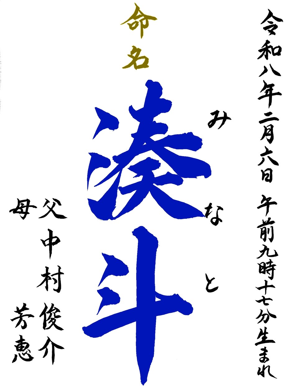 筆文字データを作成、提供します 子供の命名書、好きな言葉などを筆文字で作成します イメージ4
