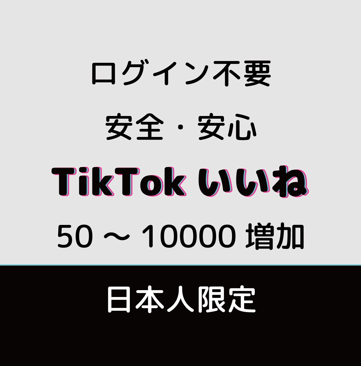 TikTok日本人いいね★プロモーションします ログイン不要・いいね50件まで拡散サポート イメージ1