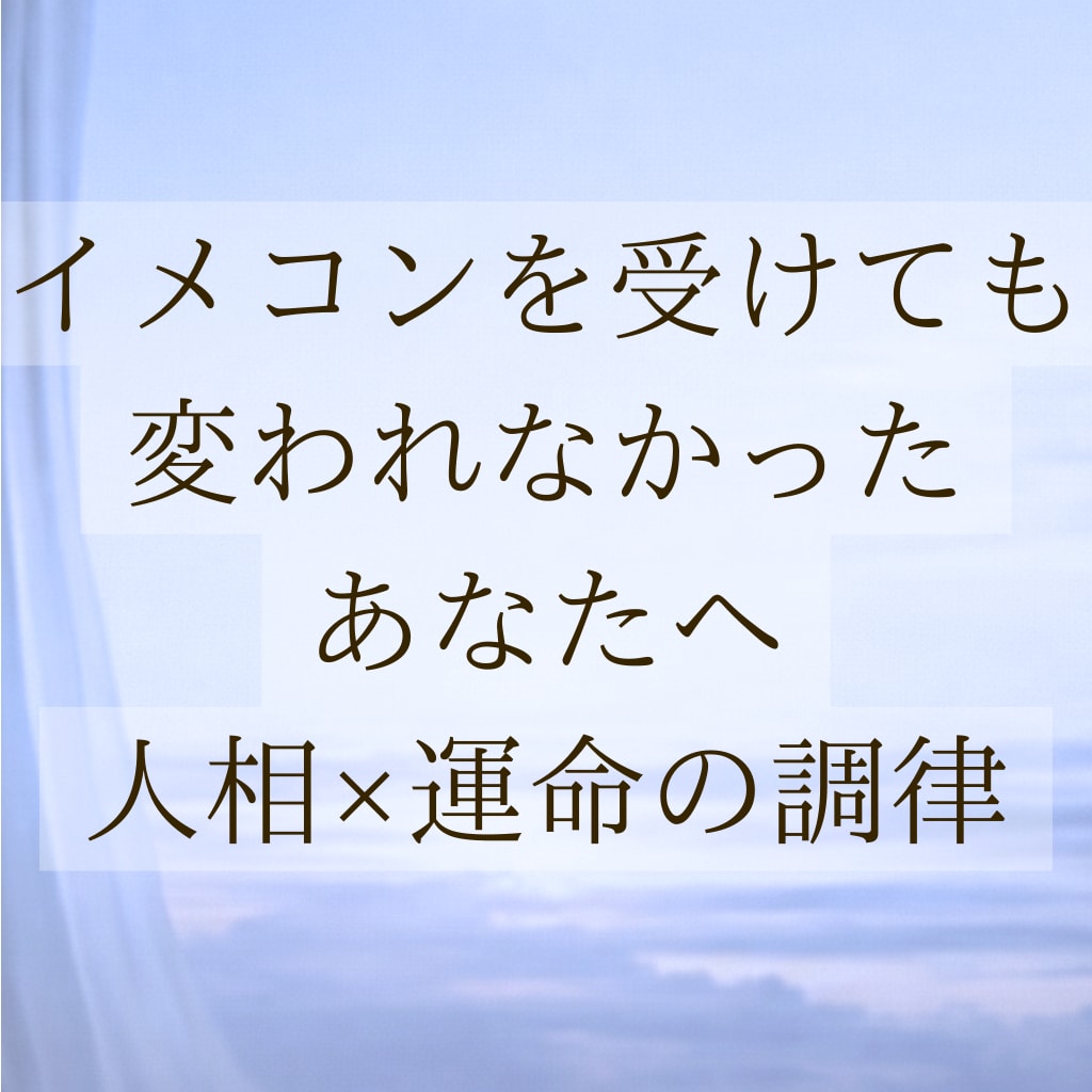どんなに努力しても垢抜けない原因5視点で鑑定します 努力の空回りは卒業。宿命×人相で分析する垢抜けない本当の理由 イメージ1