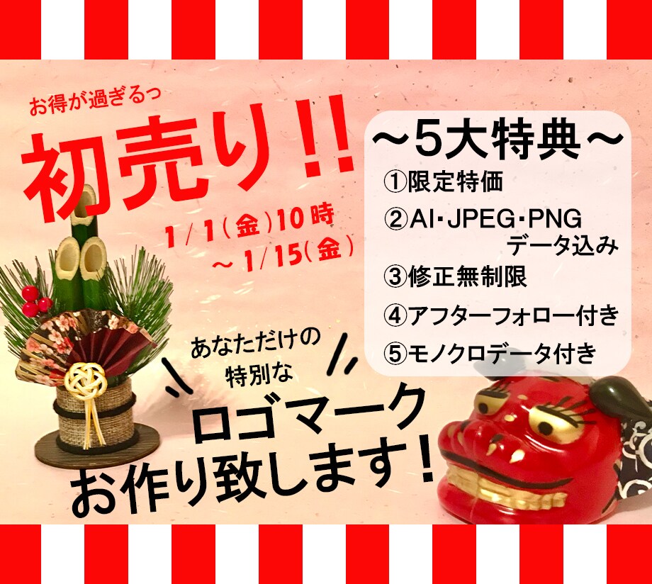初売り！あなただけの特別なロゴマーク作ります お正月限定！5大特典付き！1月1日10時〜1月15日 イメージ1