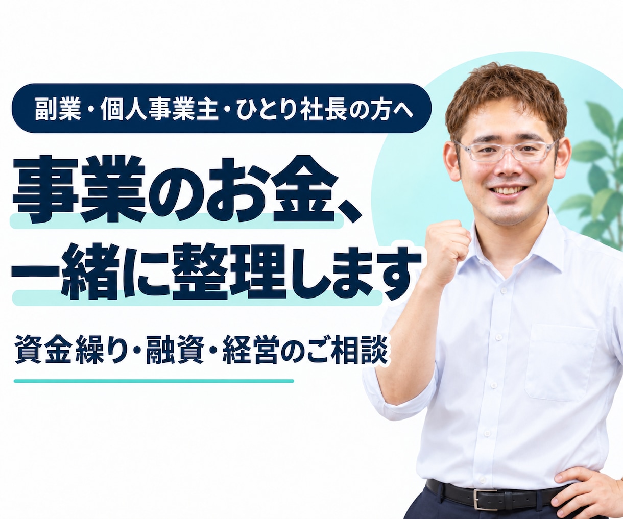 お金や経営のモヤモヤ、一緒に整理します ひとりで悩む事業のお金に、頼れる相談相手を。 イメージ1