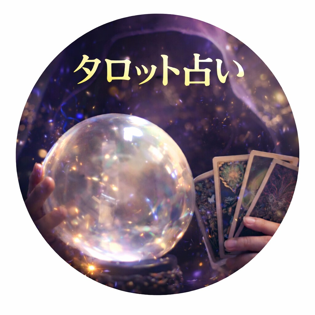 2026年の運勢をタロットで丁寧に占います 今つらいあなたへ｜タロットでやさしく占います イメージ1