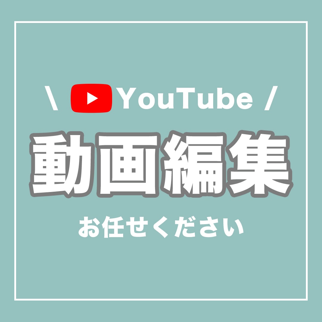 YouTube等動画編集代行します フルテロップ追加料金なし！高品質動画編集！ イメージ1