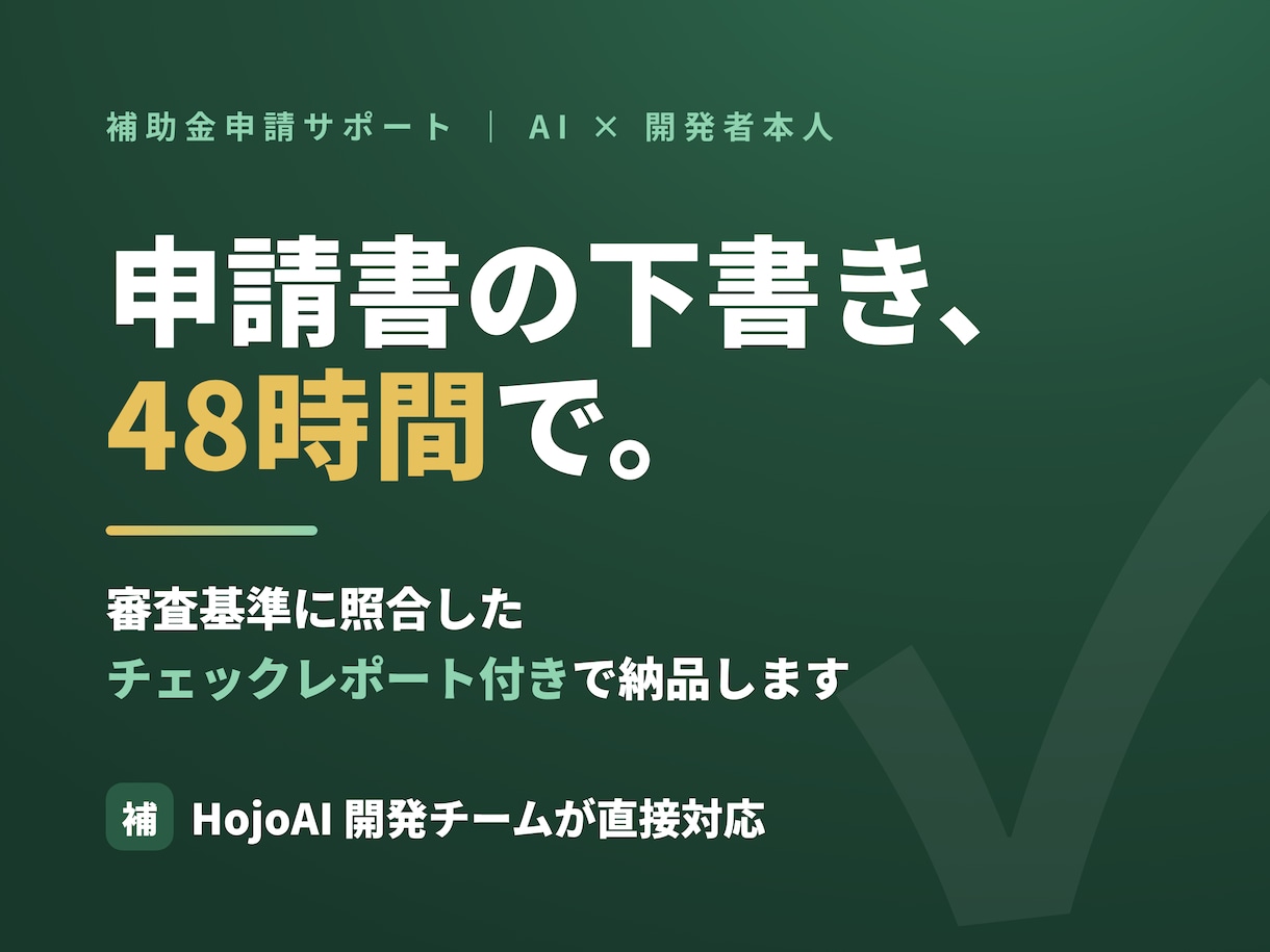 補助金申請書の下書きを48時間で作成します 審査基準に照合した弱点チェックレポート付き イメージ1