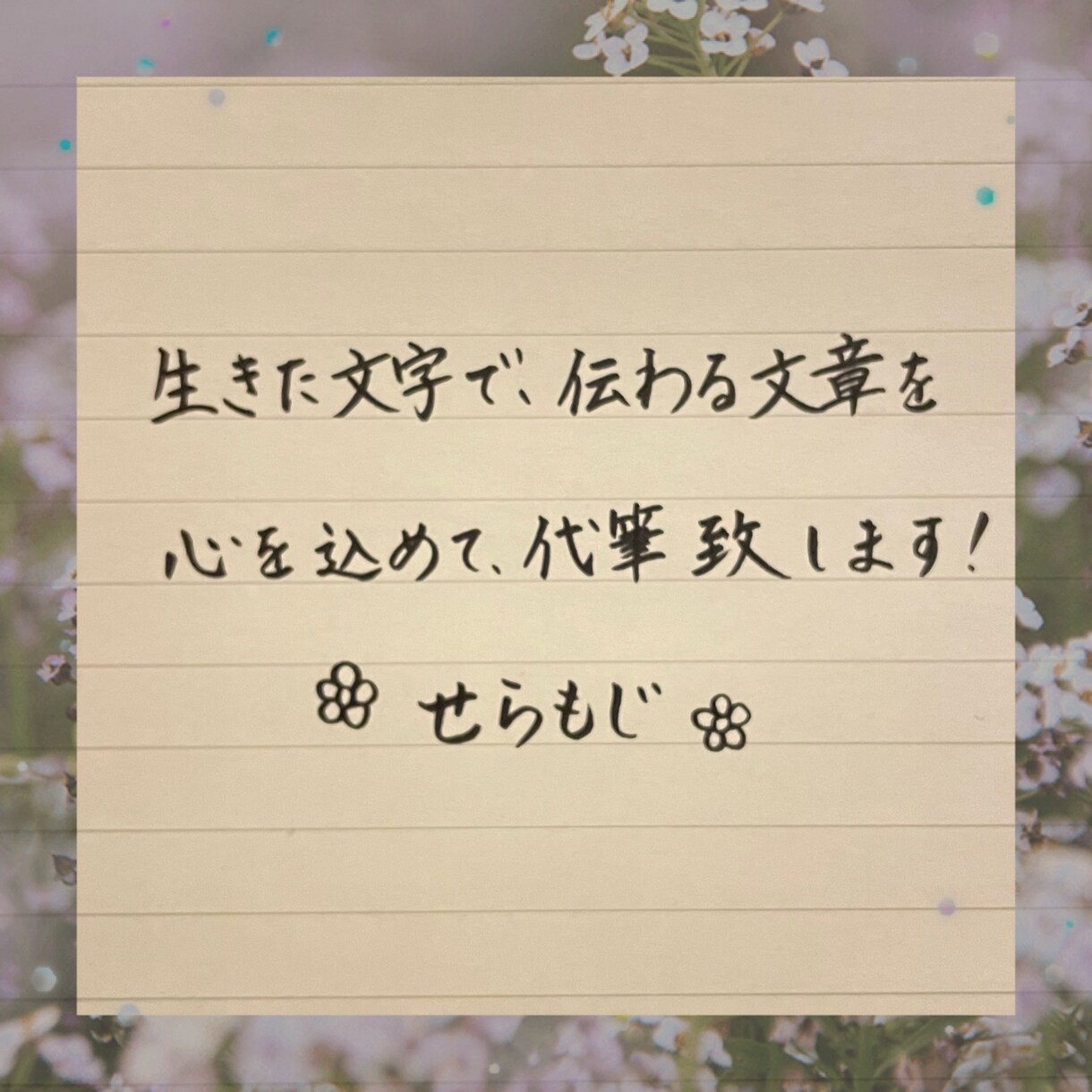 伝わるお手紙を【生きた文字✨】で代筆致します 自由度重視‼︎まずはイメージをお聞かせください♪ イメージ1