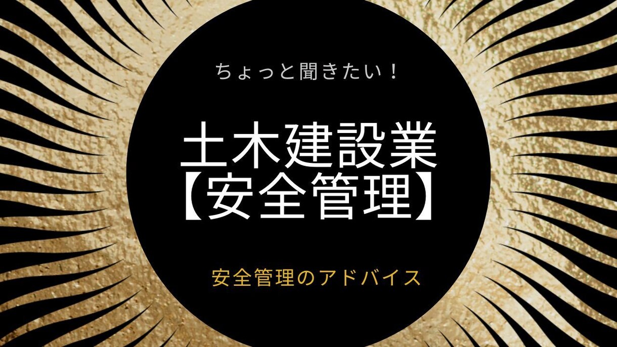 土木建設業『安全管理』の相談とアドバイスをします 働き方改革を含めた、安全のやり方や疑問にお答えします イメージ1