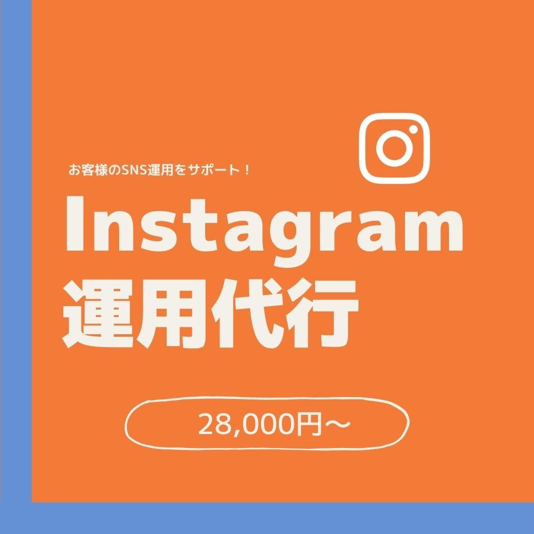 プロによるインスタ運用代行を提供致します 個人・企業にて多数実績あり！！週２投稿でこの費用です！！ イメージ1