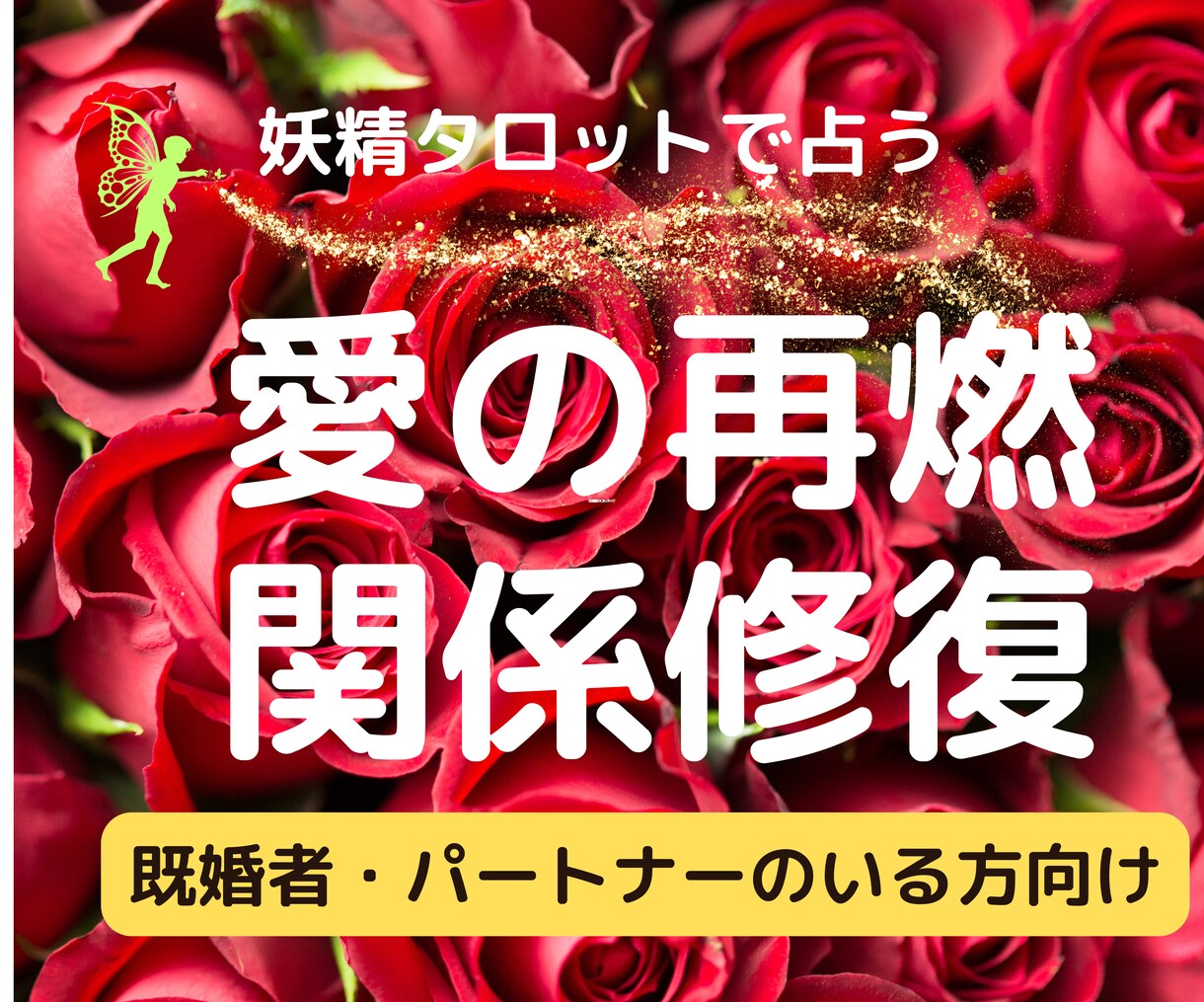 妖精タロットで冷えた関係を温めなおす方法を探ります 既婚・パートナーのいる方向け。夫婦関係改善への道 イメージ1