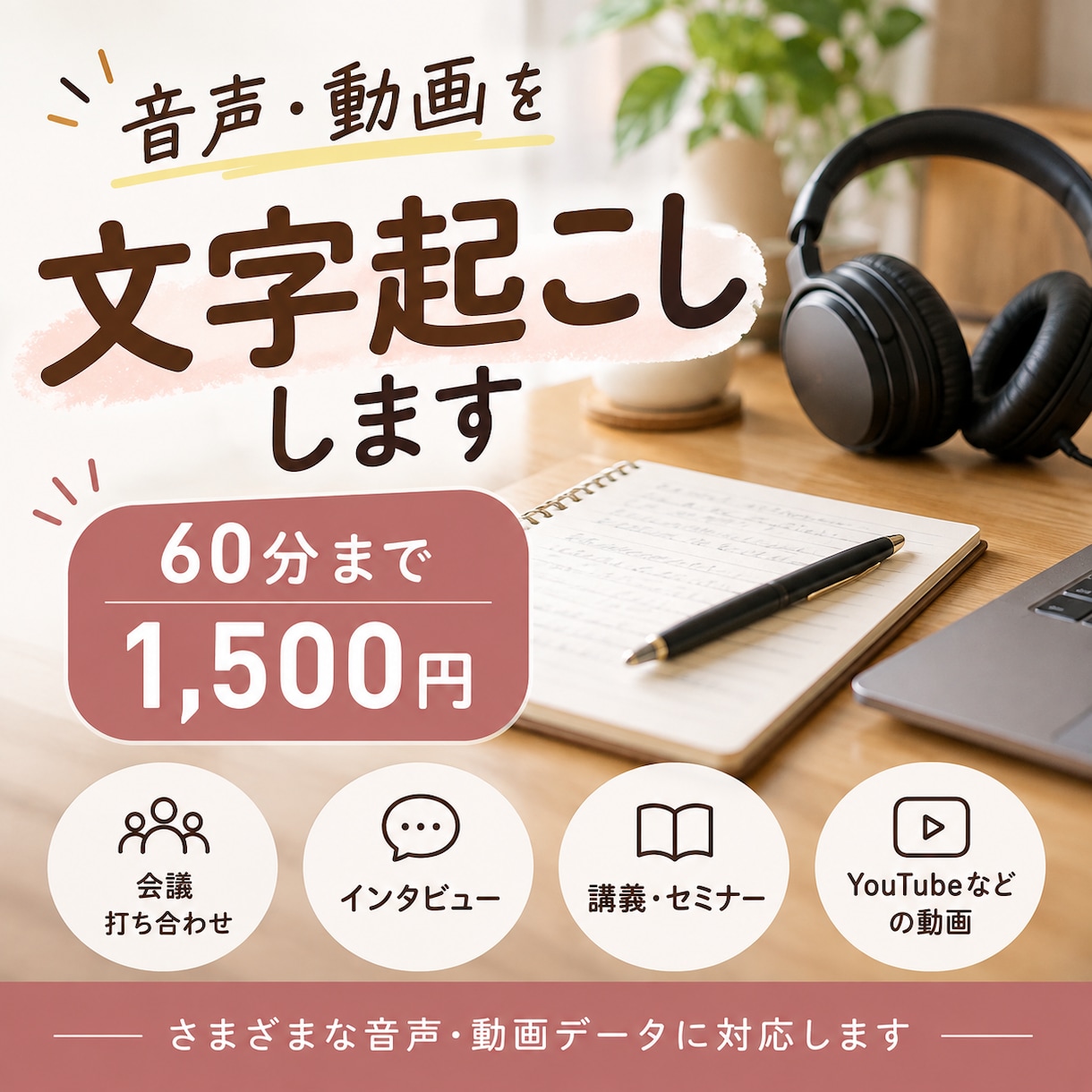 音声・動画データを丁寧に文字起こしします 会議・インタビュー・動画など、幅広い音声に対応します！ イメージ1
