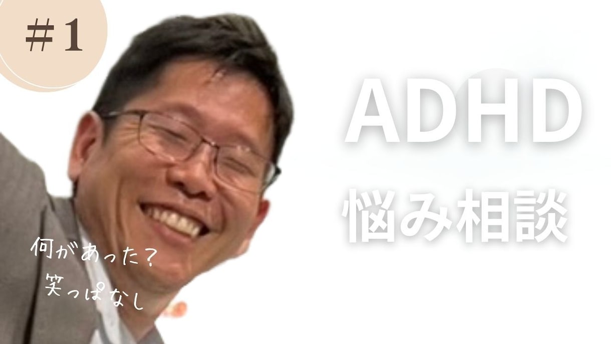 ADHDの方のお悩みを事をお聴きします ADHD当事者の私がお悩みをお聴き致します。 イメージ2