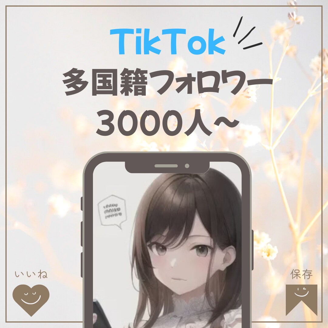 TikTok フォロワー3000人増加します 【最安値】振り分けOK！30日減少保障付き！ イメージ1