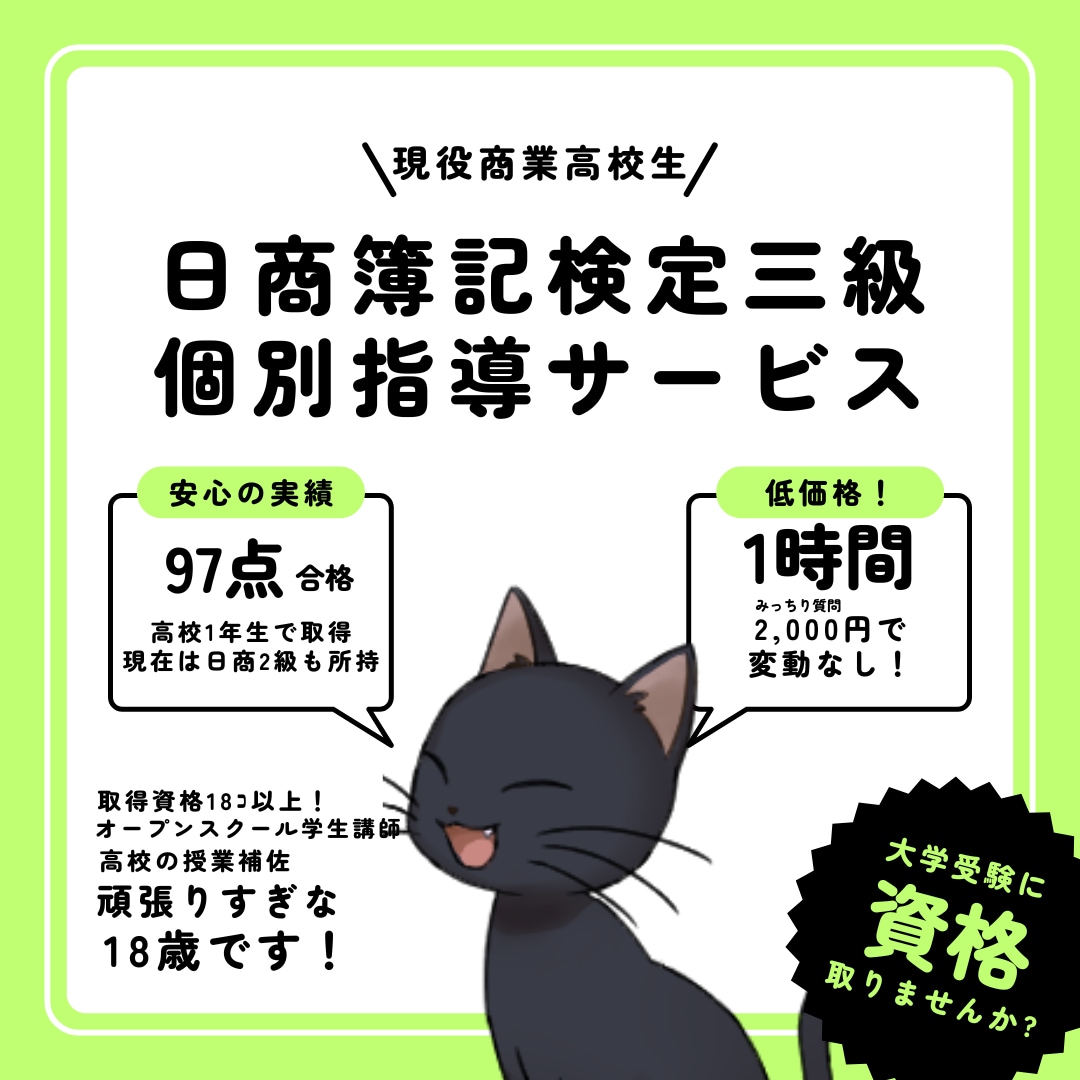 現役商業高校生が日商簿記三級を解説します ※高校一年生で97点合格!日商簿記二級取得済 イメージ1