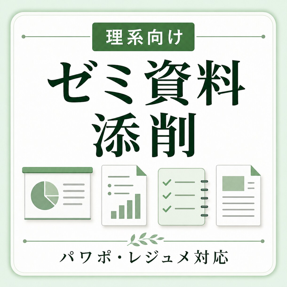 ゼミ資料(パワポ、レジュメ)添削します 伝わるスライド、レジュメに整えます！ イメージ1