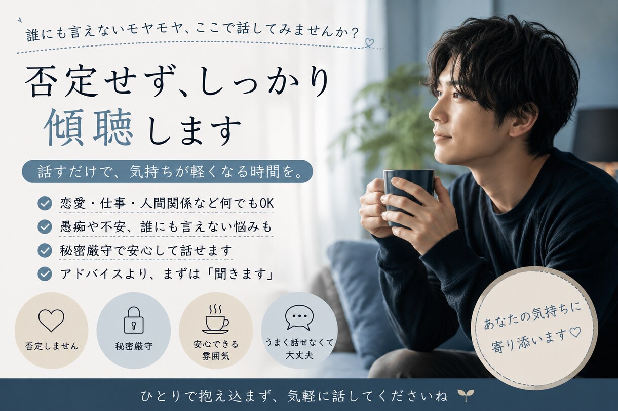 1人で抱え込む前に気軽に話してくださいます 秘密厳守・愚痴・恋愛相談・不安なんでもOK。 イメージ1