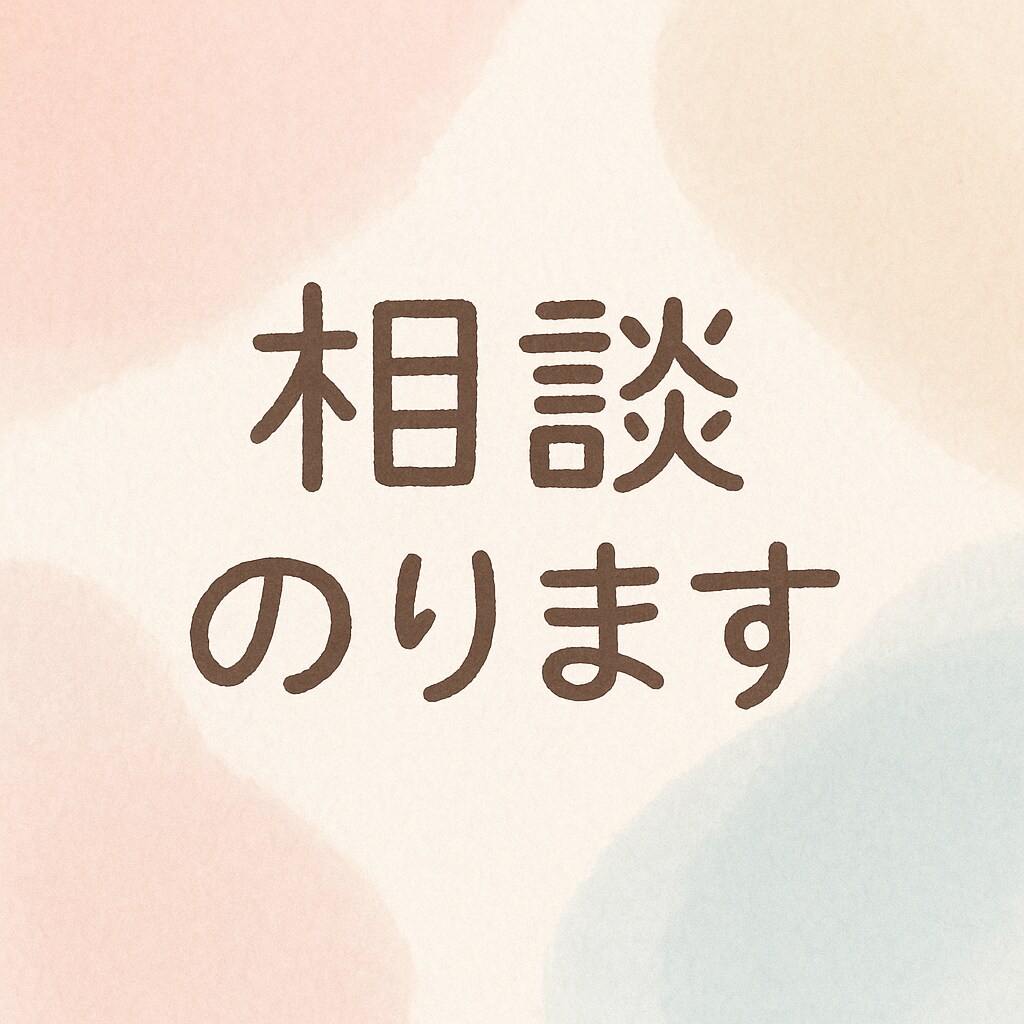 ゲイによる恋愛・日常　優しくあなたの話を聞きます 優しく話を聞く人/恋バナ心のモヤモヤを受け止めます イメージ1