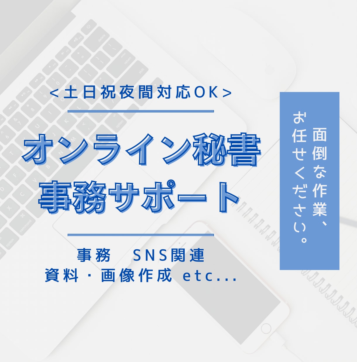 面倒な業務、引き受けます 【モニター価格】あなたの「ちょっと助けてほしい」を形に。 イメージ1