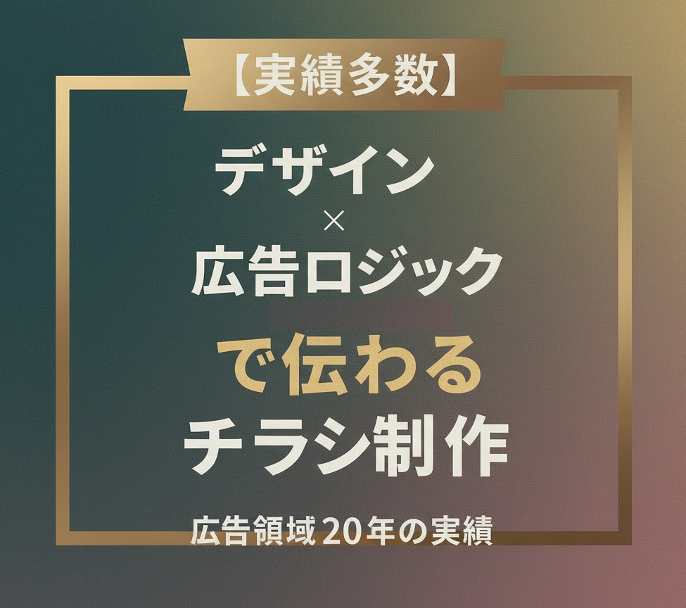 実績多数｜訴求力のあるチラシを制作します デザイン×広告ロジックで伝わるチラシ制作 イメージ1