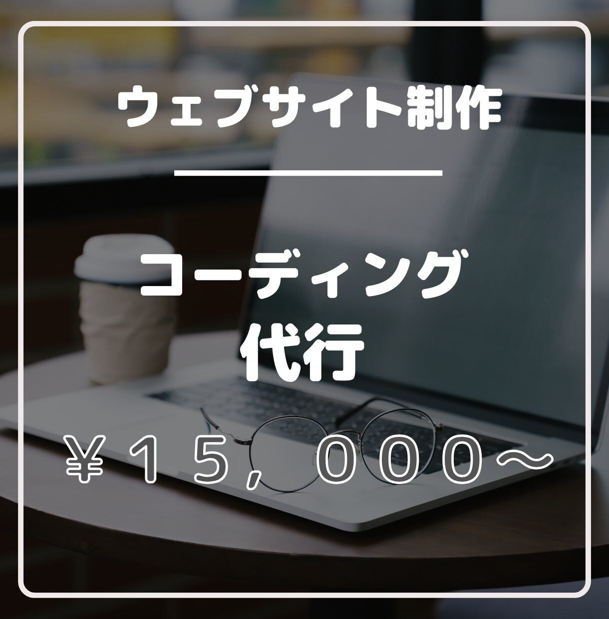 webサイトのコーディングを代行致します レスポンシブ化 / WordPress化 / 承ります イメージ1