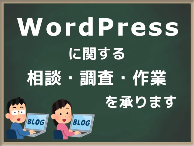 WordPressの相談・調査・作業を受けます WordPressでお困りごと等あれば、まずご相談ください イメージ1