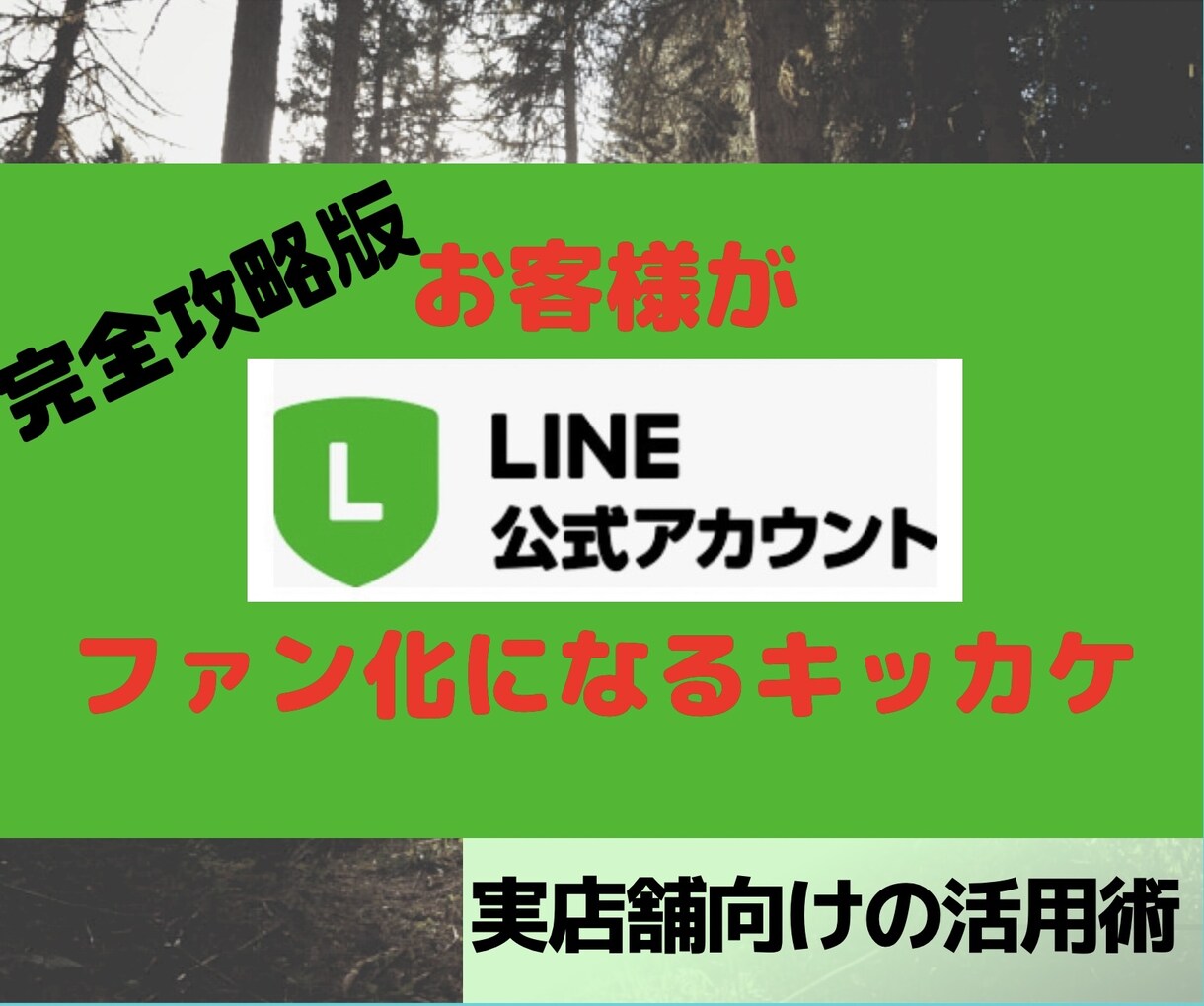 思わずリピートしてしまう実店舗の集客術を共有します あなただけの想いをお客様に伝わり、リピート＆満足度UP イメージ1