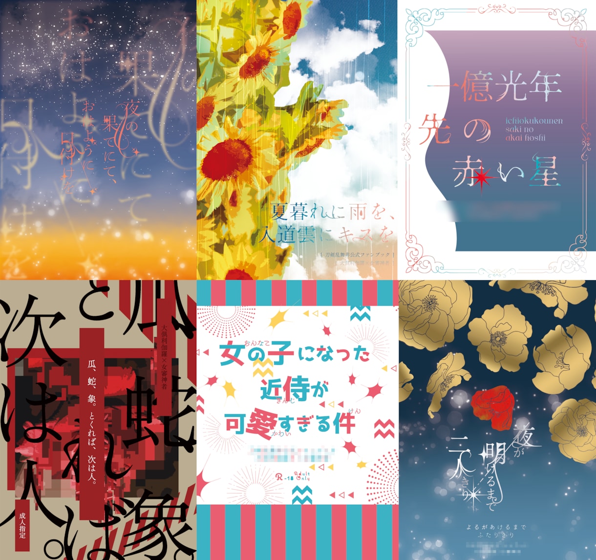 同人誌の装丁をデザインいたします 依頼者さまの理想に寄り添ってデザインを作成致します！ イメージ1
