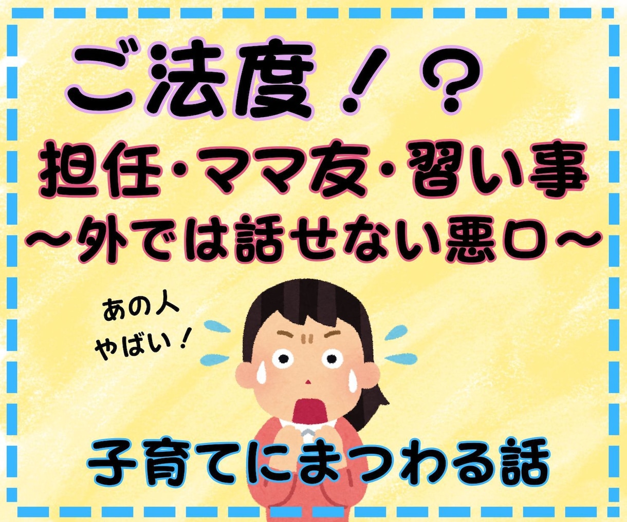 ママ友には話せない悪口お聞きします 担任・ママ友・習い事などの“あの人やばい！”をお聞きします！ イメージ1
