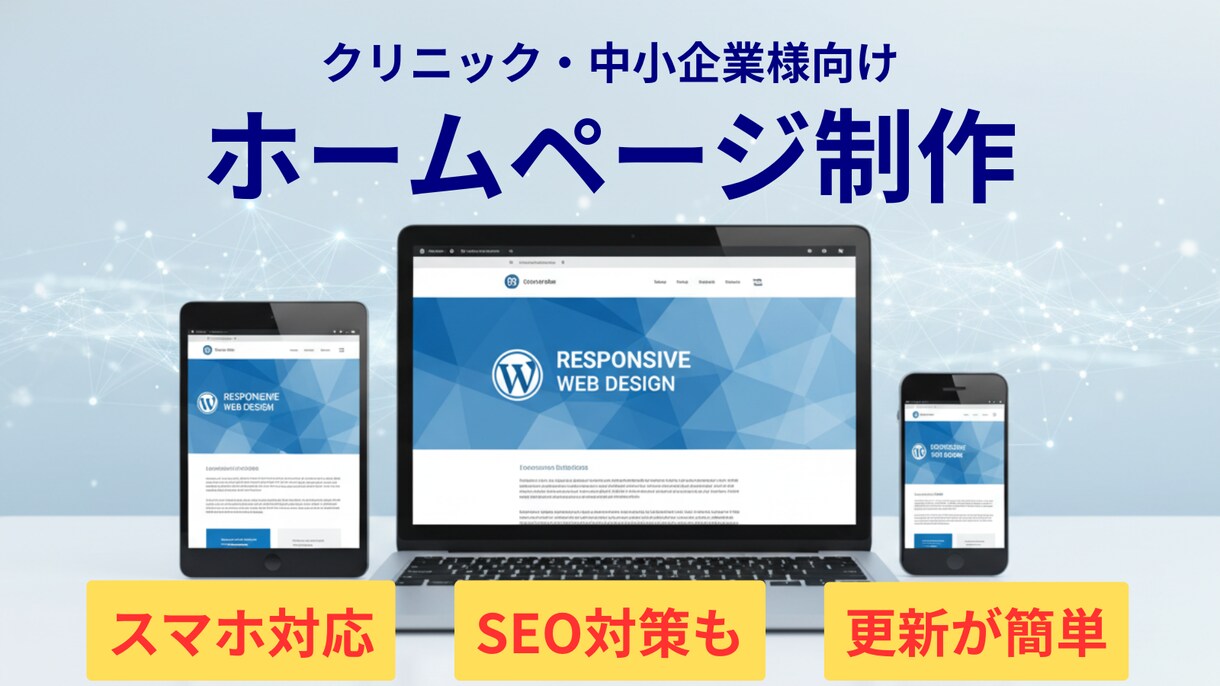 WordPressで集客できるHPを作成いたします SEO対策もおまかせください~ イメージ1