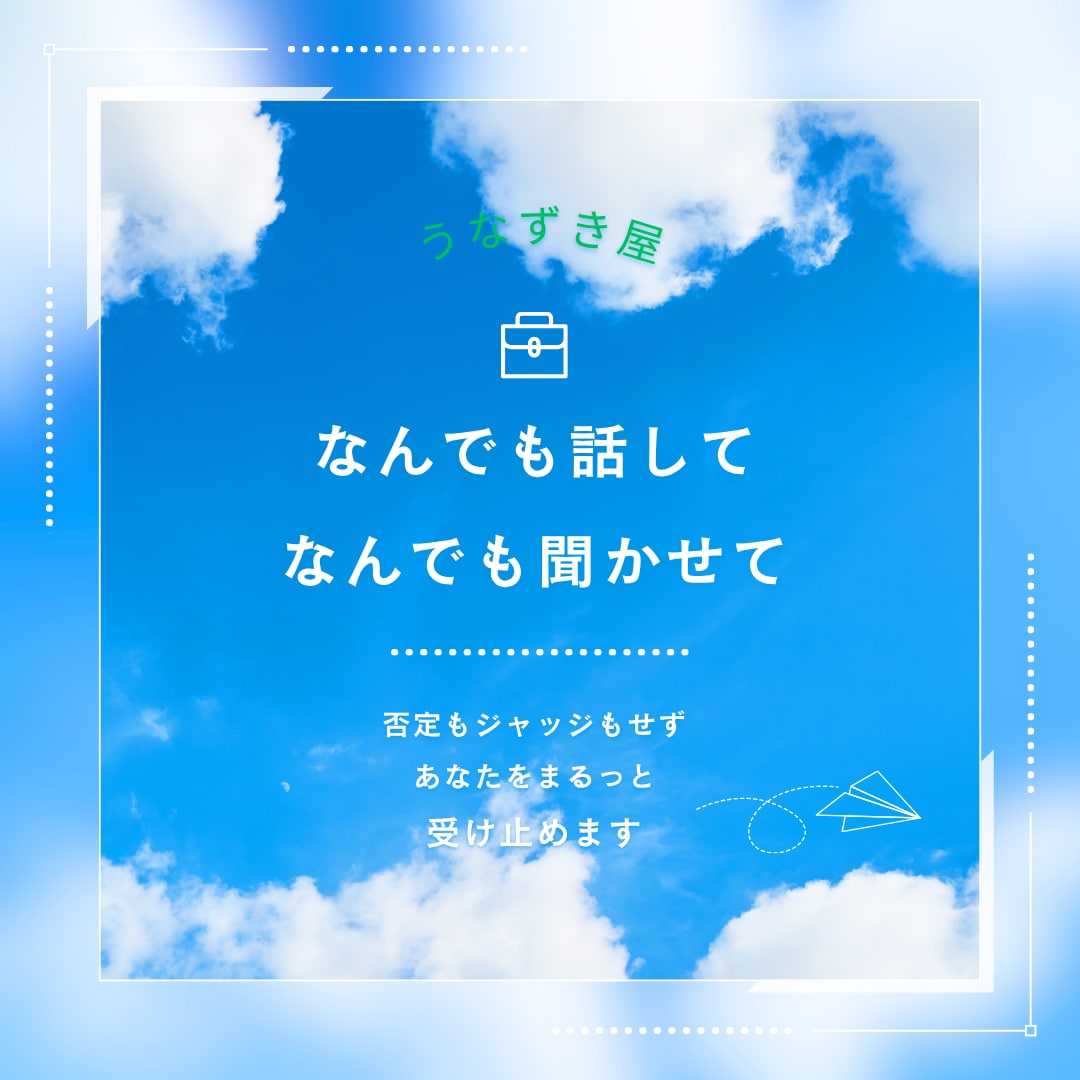 うなずき屋/否定のない場所、安心して話せます *頑張らなくていい*あなたがそのままでいられる場所 イメージ1
