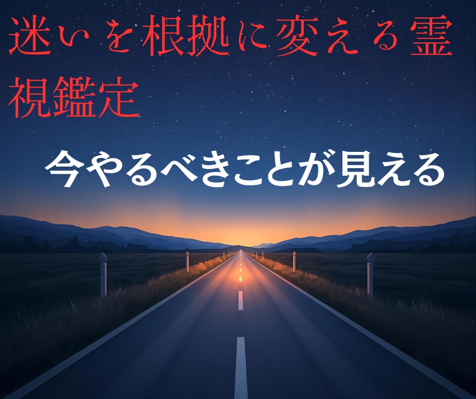 現役の霊視鑑定士が、仕事の進路を明確に導きます 訪れるチャンスをしっかり受け取るために イメージ1