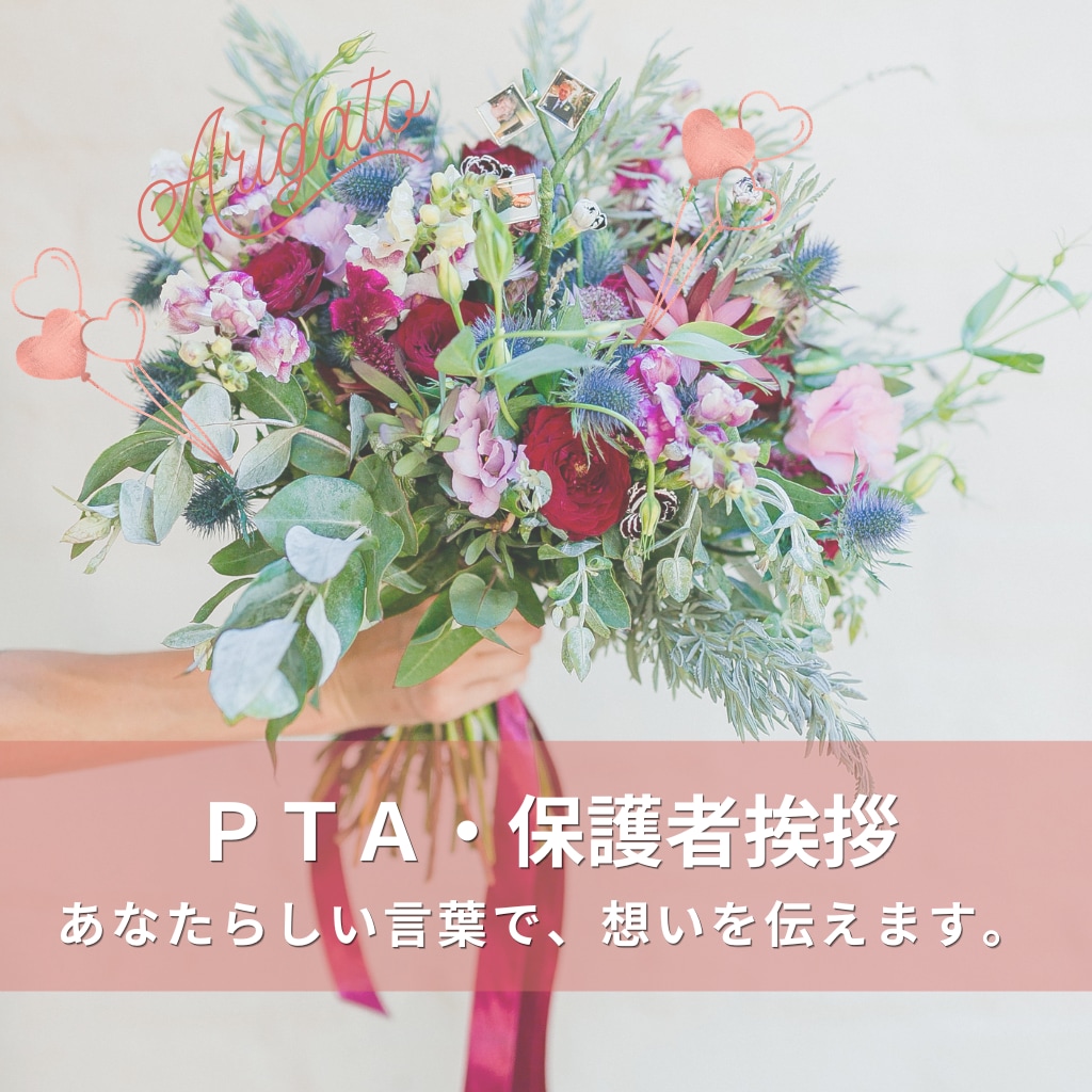 卒園式・卒業式・PTA・謝恩会の挨拶文を代筆します 保護者代表を任された方へ。全件★5・当日までに仕上げます イメージ1