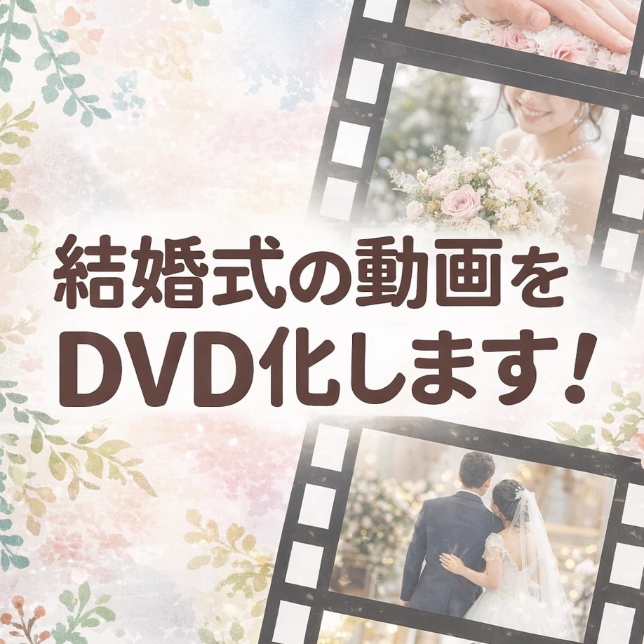 スマホ・PCで作成した動画をDVD化します スマホ動画OK｜60分まで｜家庭用DVDで再生できます イメージ1