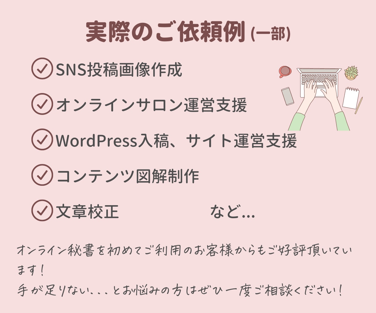 オンライン秘書・事務雑務を単発でお試ご利用できます 2H〜のお試し可能！事務・雑務に手が回らないお困りの方へ イメージ8