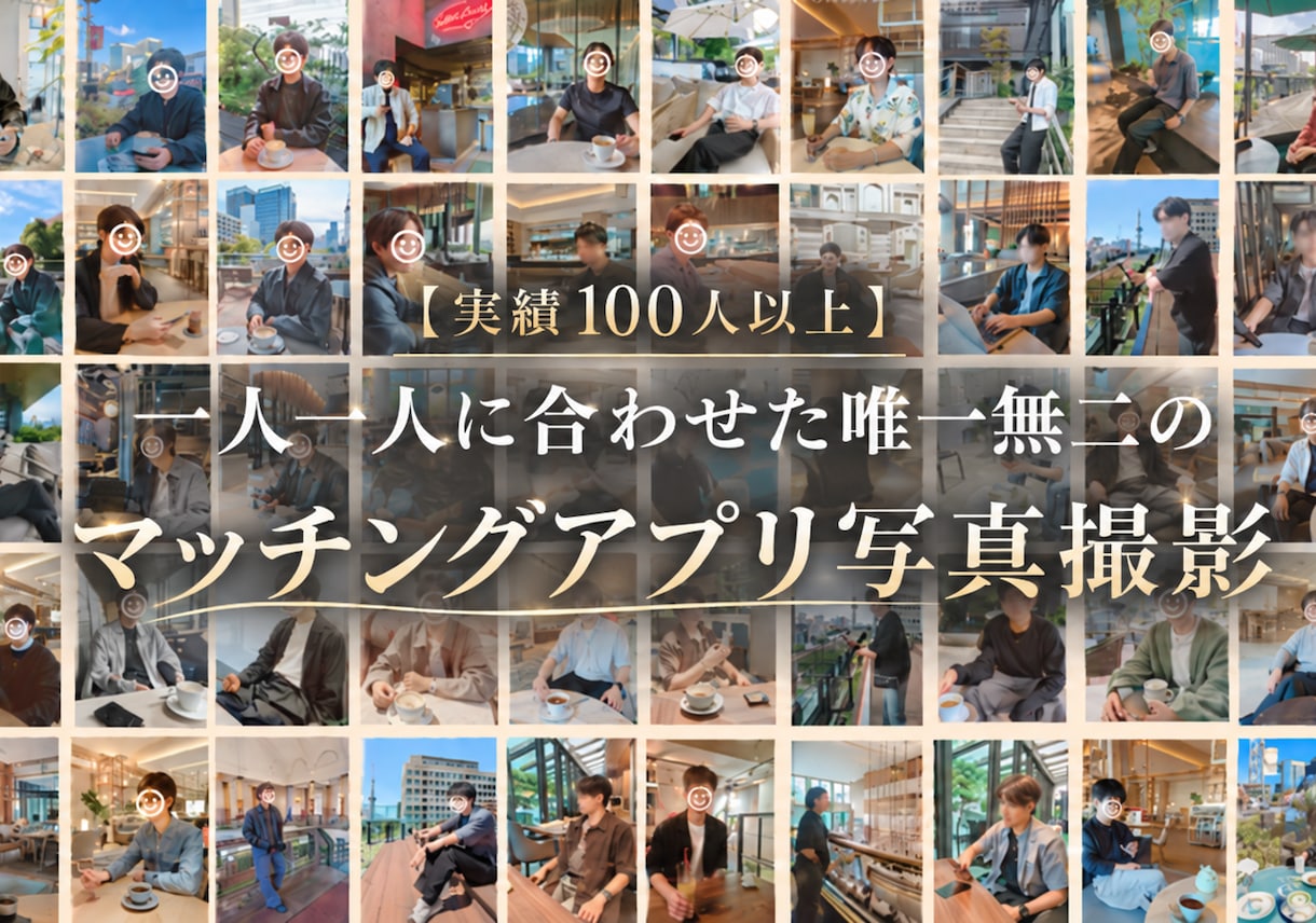 掲載記念割＋特典付｜マチアプのプロフ写真撮影します 100人以上撮影。好みのタイプに合わせて写真を設計・撮影 イメージ1