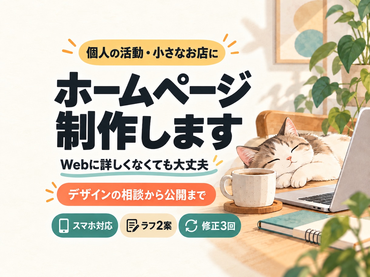 個人の活動やお店のホームページを制作します Webに詳しくなくても安心。相談から公開までお手伝い イメージ1