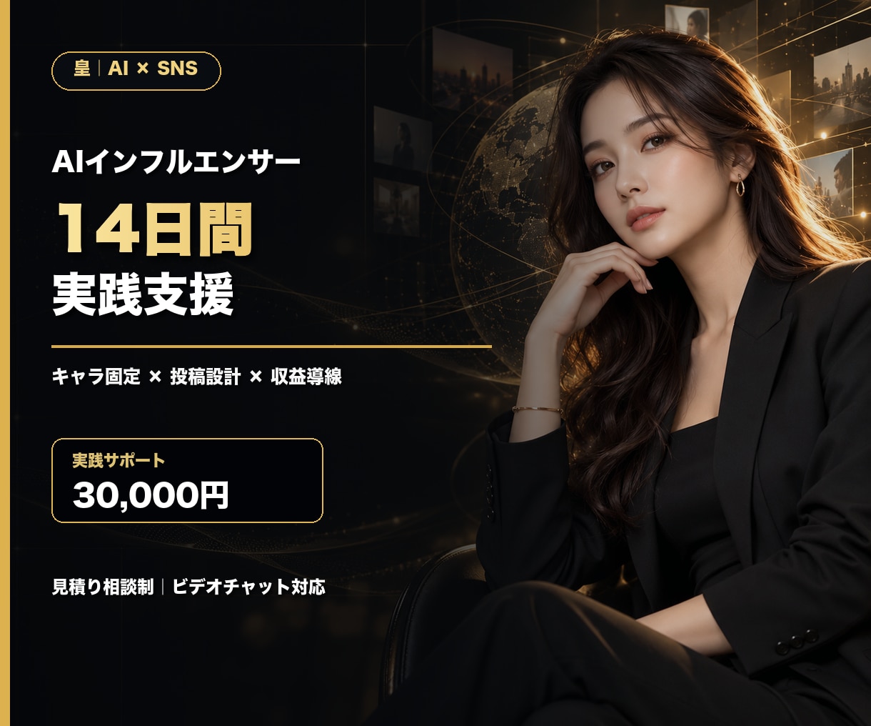 AIインフルエンサーの設計を14日間支援します キャラ固定・投稿設計・収益導線を一緒に形にします イメージ1