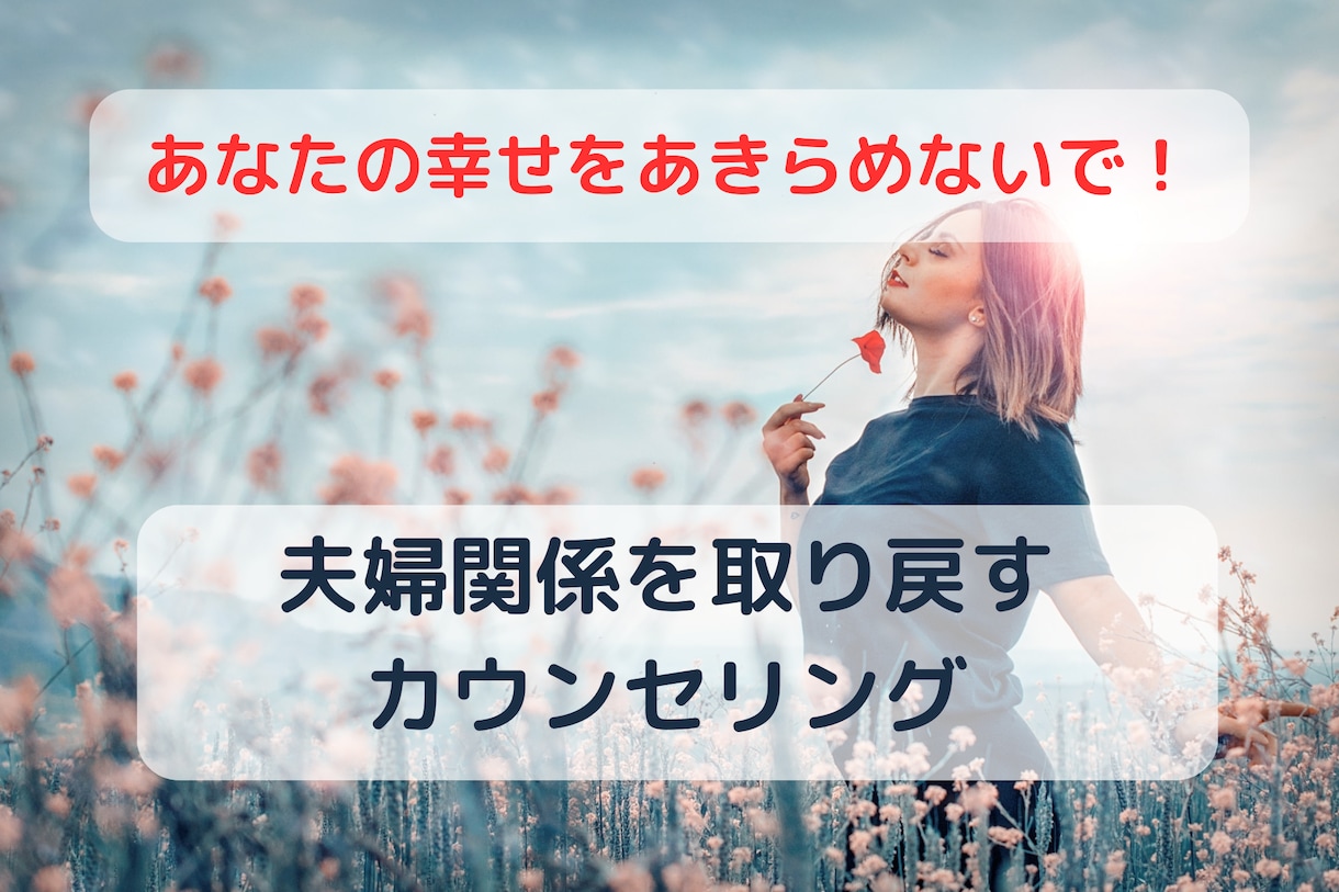 夫婦関係の改善をサポートする電話相談お受けします 性格の不一致で離婚寸前の夫婦関係からお互いを大切に想う関係へ イメージ1