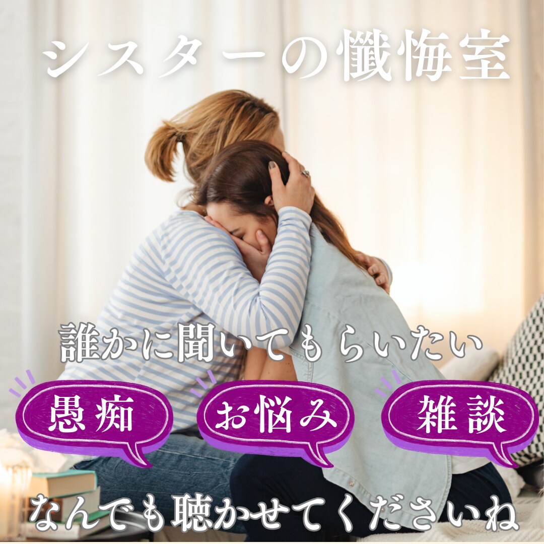 シスターの懺悔室～あなたのもやもや引き受けます １分ですぐに切っても構いません。まず話して見て下さい イメージ1