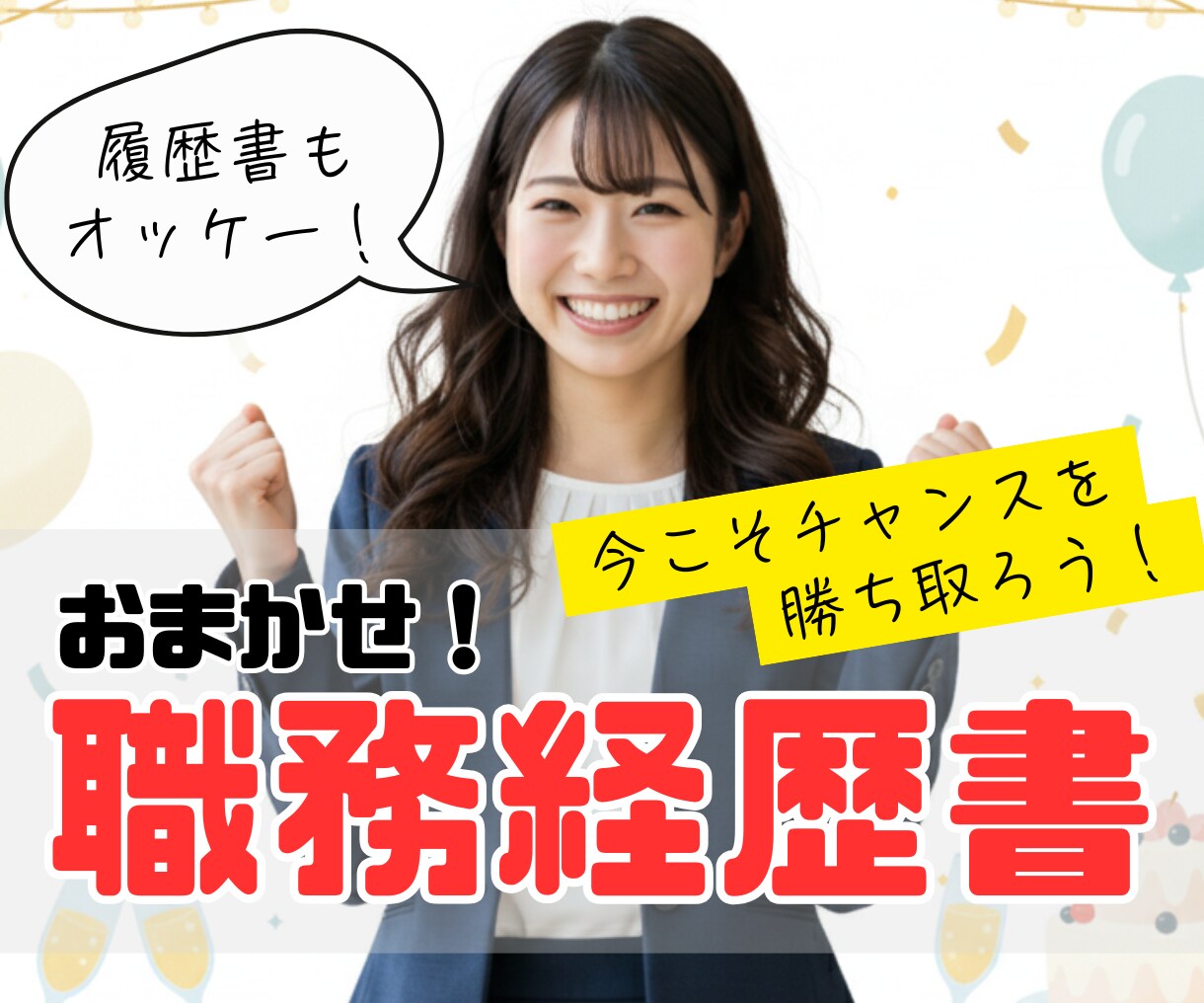 ハイクラス転職向け！職務経歴書作ります 本当に伝わっていますか？突破する「戦略的」な職務経歴書へ。 イメージ1