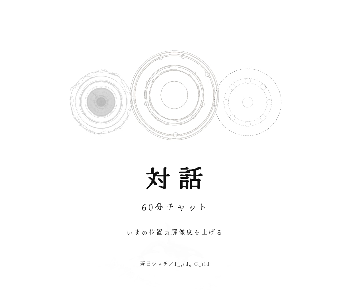 悩み相談 ─いまのあなたの位置─チャットします 何か違うという違和感。あなたのその「何か」を動かします。 イメージ1