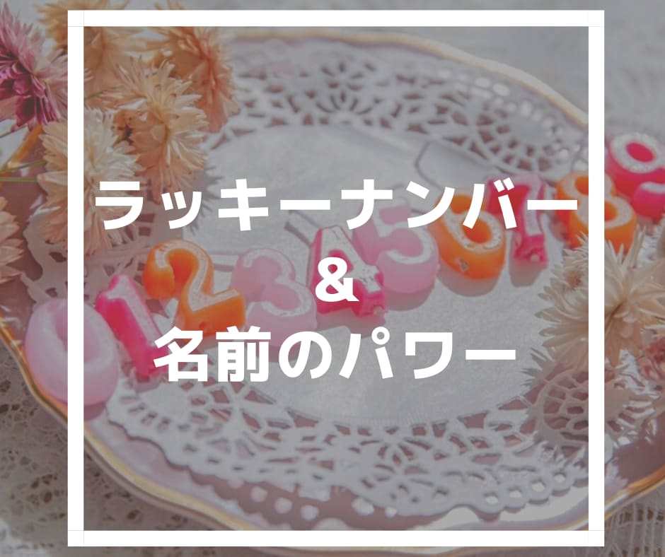 ラッキーナンバー占い&名前のパワーを伝えます あなたの生まれた日と名前に込められたものを！ イメージ1