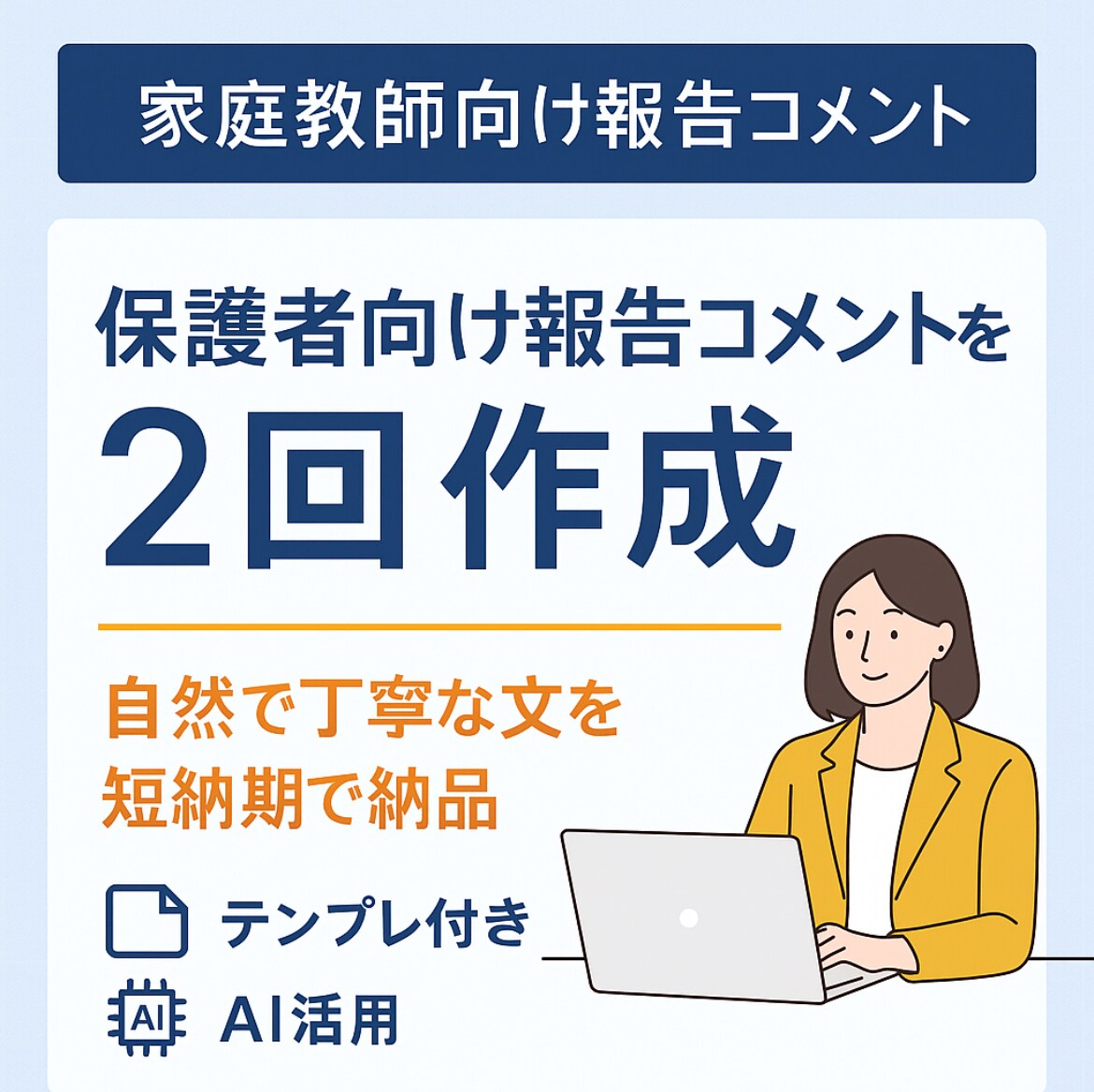 家庭教師向け！2回分の学習報告文作成代行します 指導の合間の手間を軽減。自然で丁寧な報告文を代行作成！ イメージ1