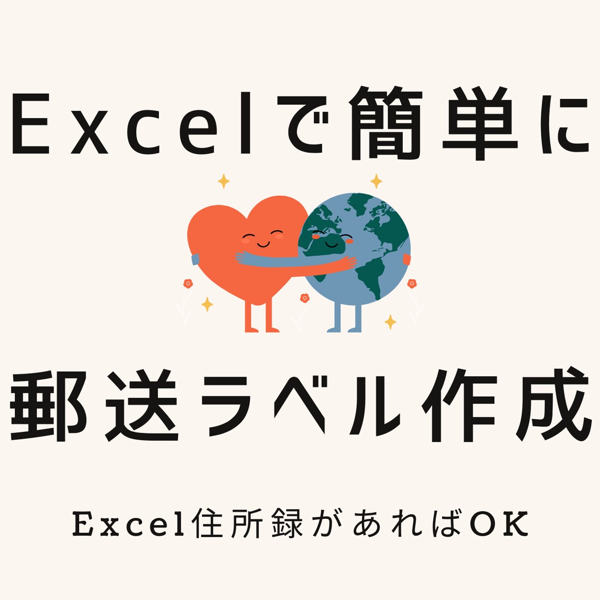 宛名ラベル（Excel）作成します 住所録があれば、エクセルの宛名ラベルが1枚から印刷できます イメージ1