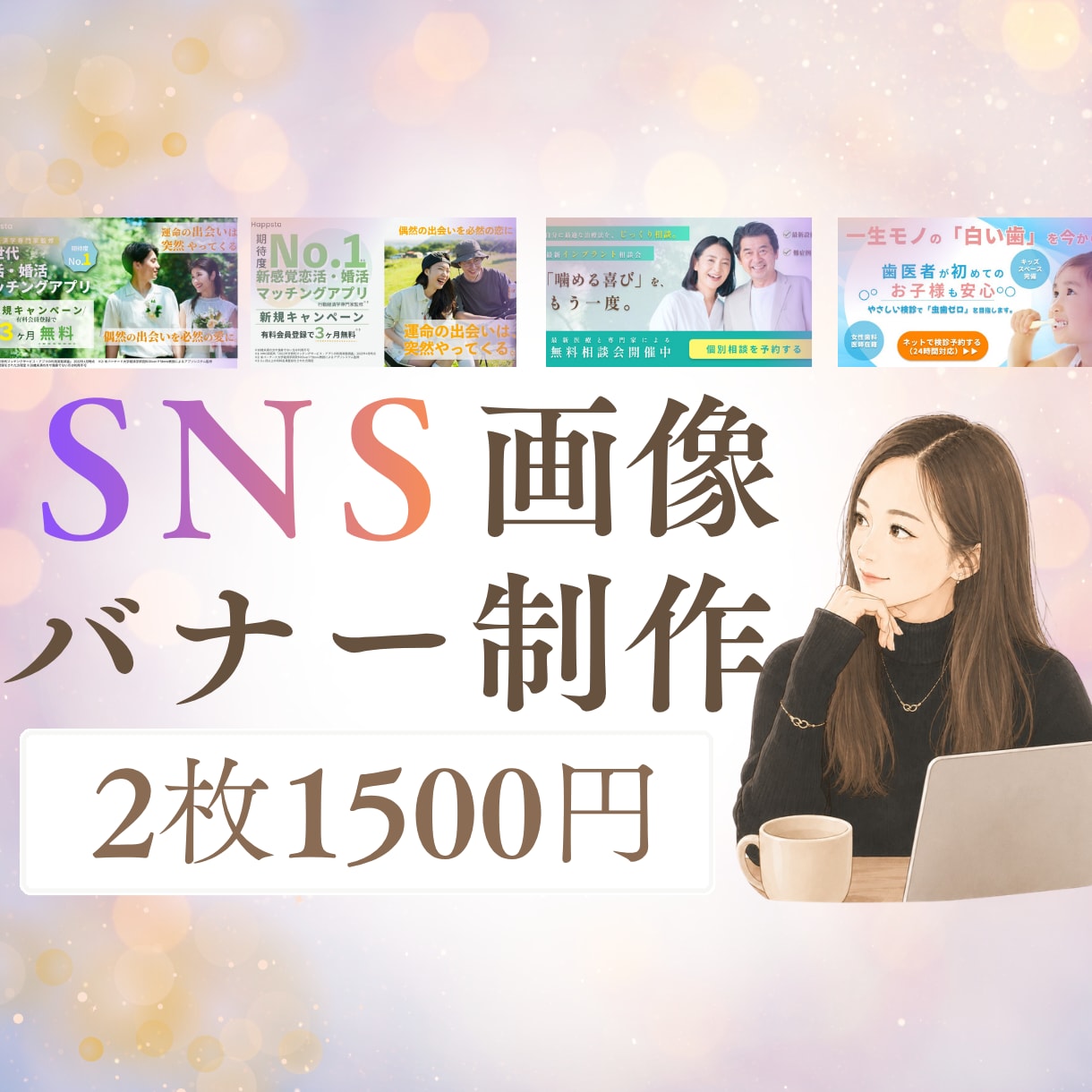 先着５名様｜SNS各種画像のバナー制作します 2枚1500円｜Instagram｜X｜広告｜HP画像対応！ イメージ1