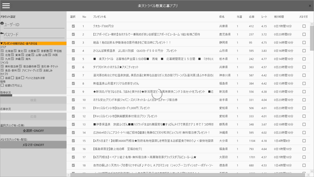 楽天トラベル懸賞一括応募アプリ 作成します クリックするだけで誰でも簡単に500件応募できます！ イメージ2